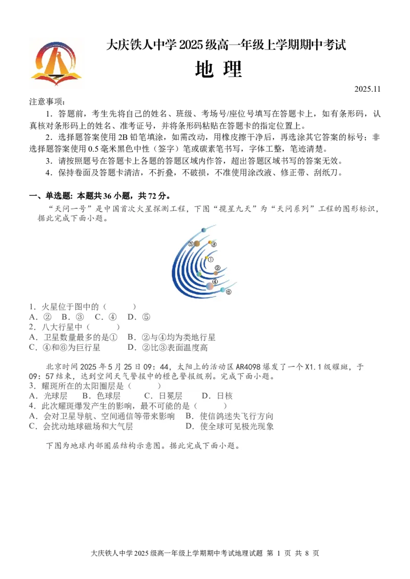 大庆铁人中学2025级高一上学期期中考试地理试题_2025年12月高一试卷_251212黑龙江省大庆铁人中学2025-2026学年高一上学期期中考试（全）