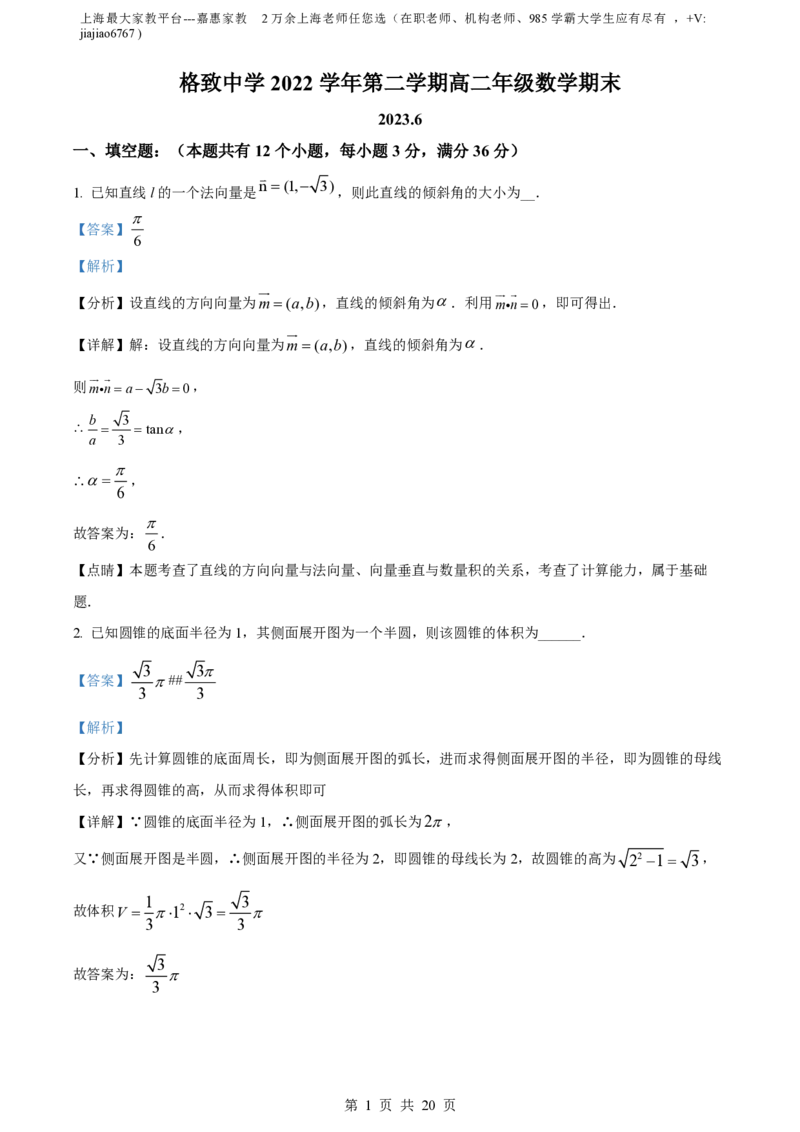 精品解析：上海市格致中学2022-2023学年高二下学期期末数学试题（解析版）_0122026上海中考一模二模真题试卷_2026年上海一模_上海1500初中高中试卷_高中_高二_下学期_3：期末