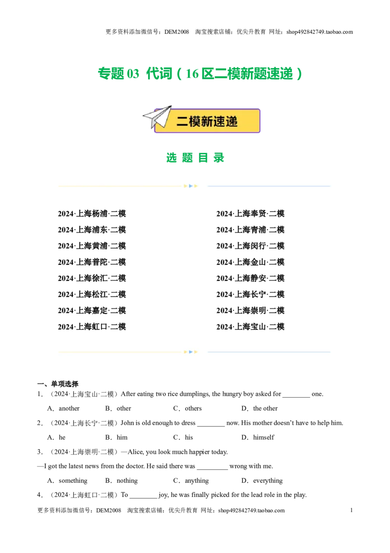 专题03代词（16区二模新题速递）（原卷版）-好题汇编2024年中考英语二模试题分类汇编（上海专用）_0122026上海中考一模二模真题试卷_2025-2012年_3.上海中考英语一模二模（12-24）