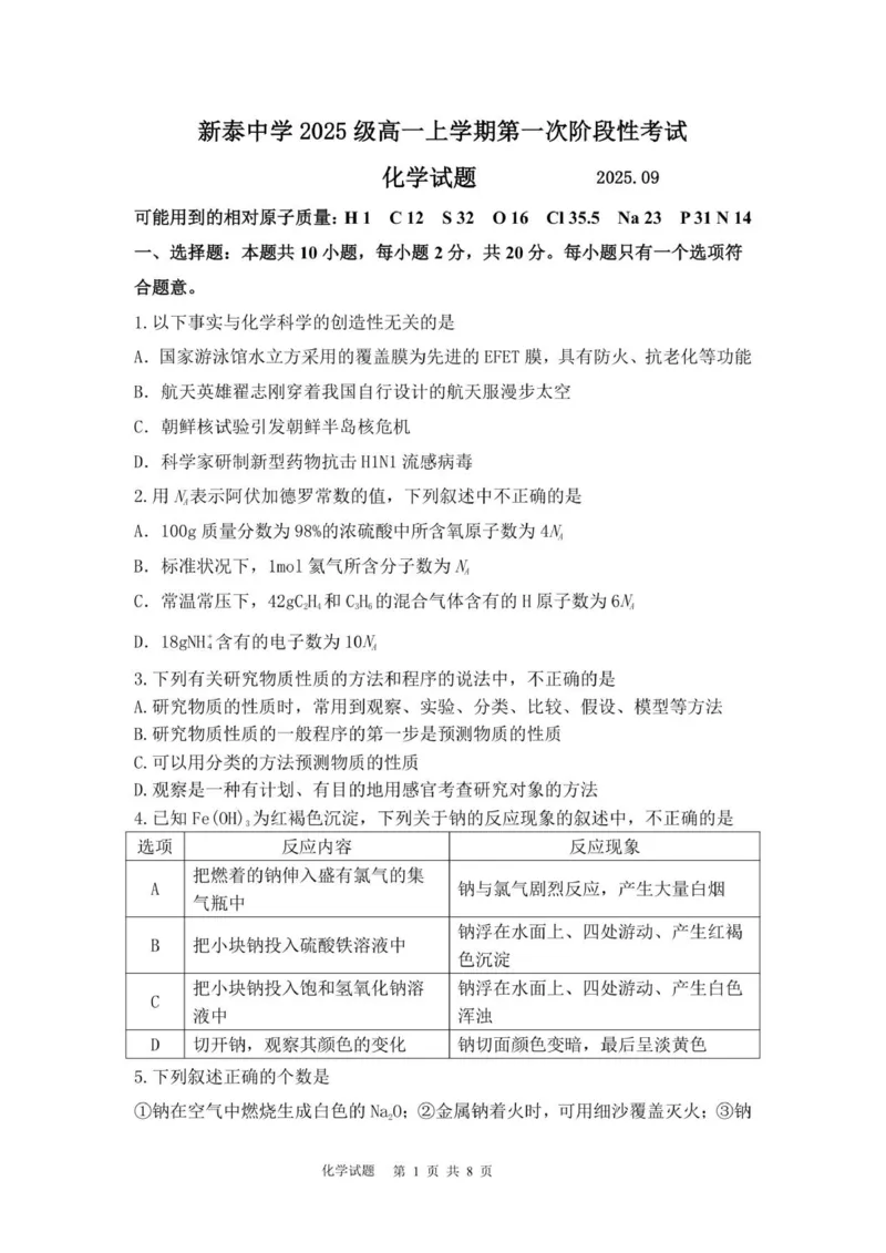 山东省泰安市新泰一中老校区（新泰中学）2025-2026学年高一上学期第一次月考化学试题_2025年10月高一试卷