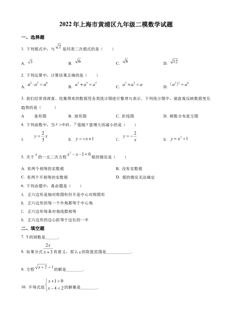 精品解析：2022年上海市黄浦区九年级二模数学试题（原卷版）(1)_0122026上海中考一模二模真题试卷_2025-2012年_2.上海中考数学一模二模（12-24）_二模