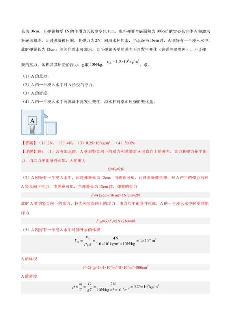 专题09浮力2022-2023学年中考二轮培优训练（解析版）_8、物理总复习_8.中考物理总复习_2023年中考复习资料_二轮复习_备战2023学年中考二轮培优训练