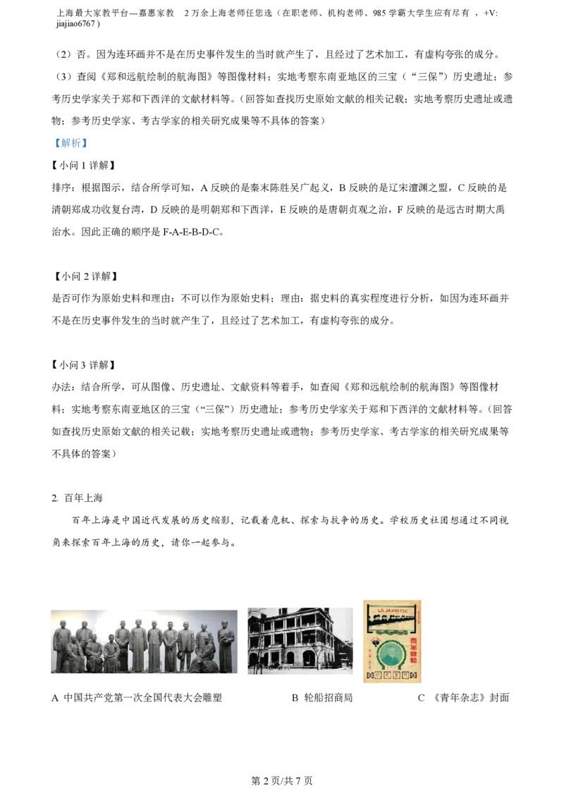精品解析：上海市嘉定区2022-2023学年七年级下学期期末历史试题（解析版）_0122026上海中考一模二模真题试卷_2026年上海一模_上海1500初中高中试卷_初中_七年级_下学期_2：期中
