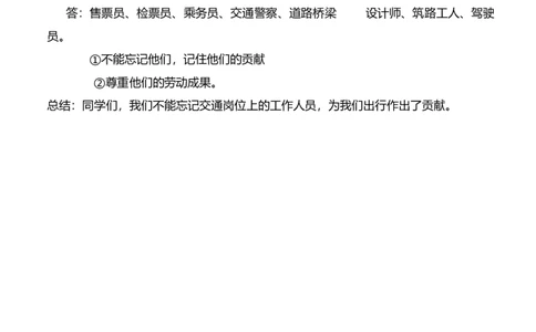 11.2四通发达的交通第二课时教案设计_26新三年级道法下册（统编版）_版本一_部编版道德与法治3下_旧版_道法3下课件教案_02.道法3下教案设计_核心素养教案3下道德