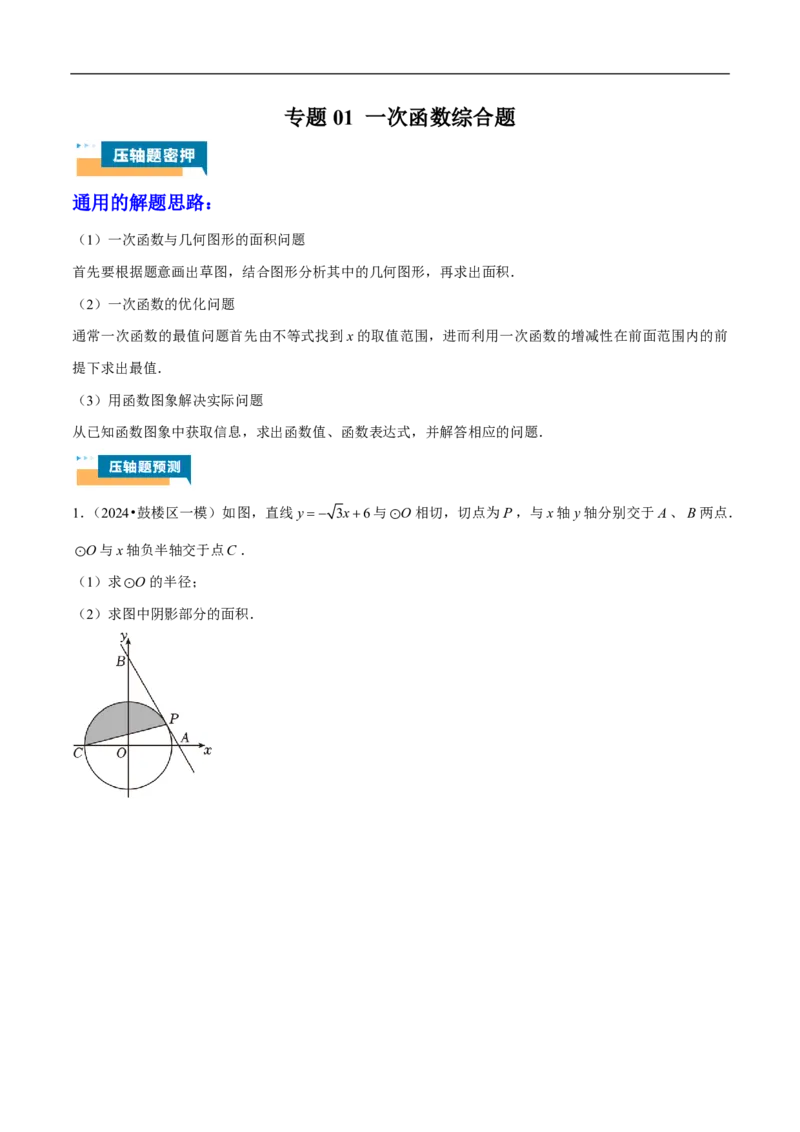专题01一次函数综合题（原卷版）_0122026上海中考一模二模真题试卷_2026年上海一模_上海1500初中高中试卷_初中_中考数学压轴题（全国通用）