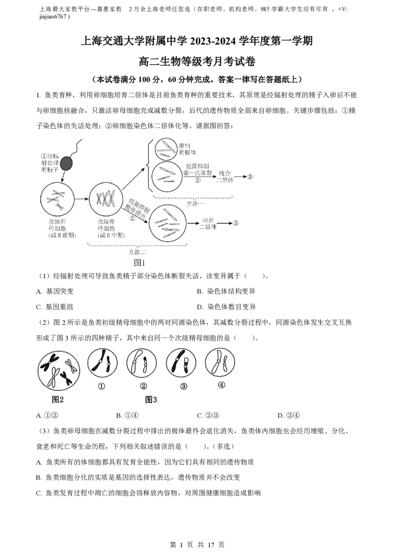 精品解析：上海市某校2023-2024学年高二10月考试生物试题（解析版）_0122026上海中考一模二模真题试卷_2026年上海一模_上海1500初中高中试卷_高中_高二_上学期_1：月考