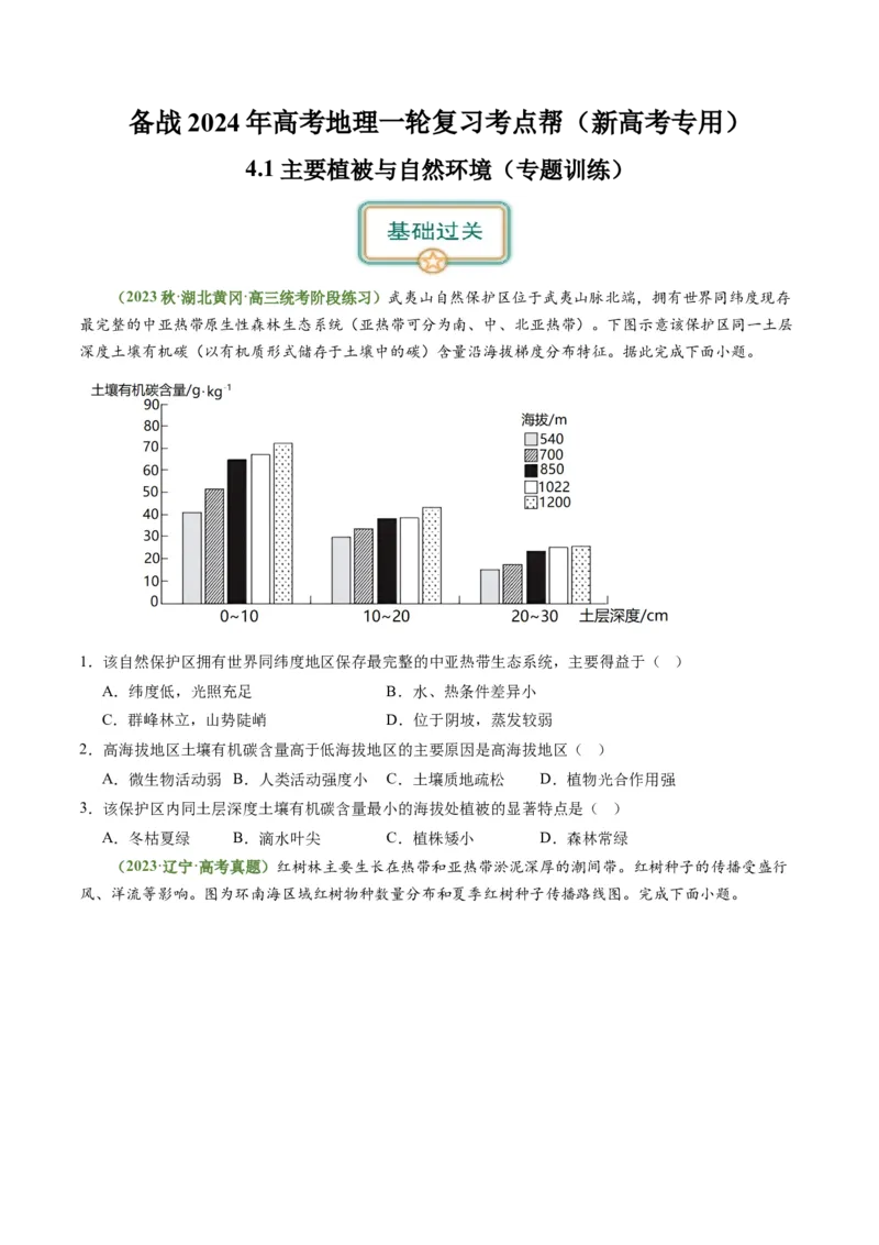 4.1主要植被与自然环境（练习）（原卷版）_新高考复习资料_2024年新高考复习资料_一轮复习资料_完备战2024年高考地理一轮复习考点帮（新高考专用）_第二部分自然地理