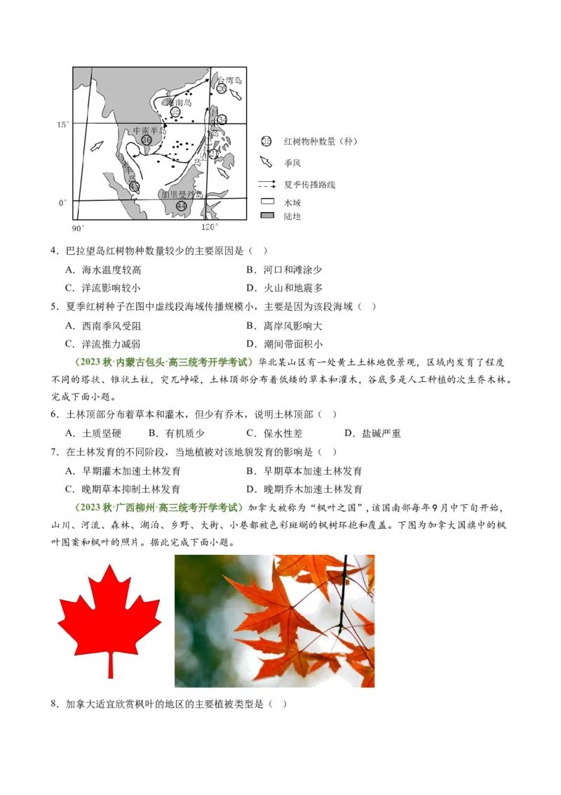 4.1主要植被与自然环境（练习）（原卷版）_新高考复习资料_2024年新高考复习资料_一轮复习资料_完备战2024年高考地理一轮复习考点帮（新高考专用）_第二部分自然地理