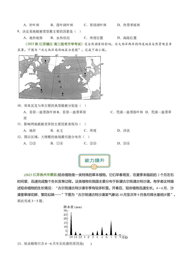 4.1主要植被与自然环境（练习）（原卷版）_新高考复习资料_2024年新高考复习资料_一轮复习资料_完备战2024年高考地理一轮复习考点帮（新高考专用）_第二部分自然地理