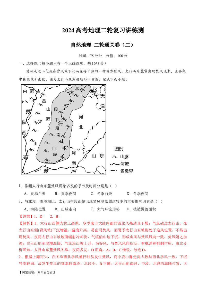 ❤自然地理二轮通关卷（二）（解析版）_新高考复习资料_2024年新高考复习资料_二轮复习资料_2024年高考地理二轮复习讲练测（新教材新高考）_配套练习_教师版（含答案解析）