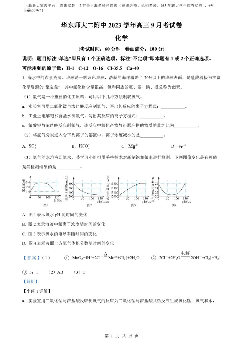 精品解析：上海市华东师范大学第二附属中2023-2024学年高三上学期9月考试化学试题（解析版）_0122026上海中考一模二模真题试卷_2026年上海一模_上海1500初中高中试卷_高中_高三_上学期