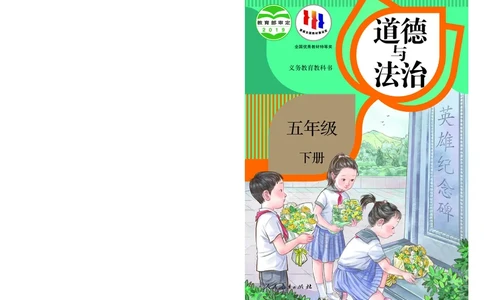 义务教育教科书&middot;道德与法治五年级下册_电子课本_小学电子课本_04道法_部编道德与法治1-6年级上下册课本
