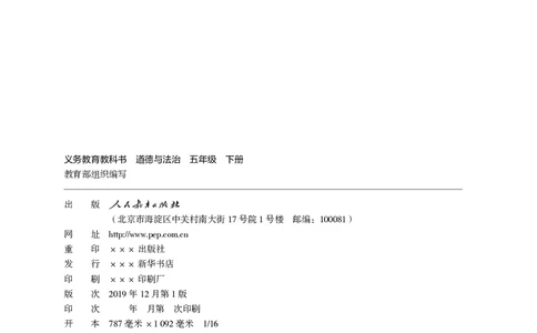 义务教育教科书&middot;道德与法治五年级下册_电子课本_小学电子课本_04道法_部编道德与法治1-6年级上下册课本