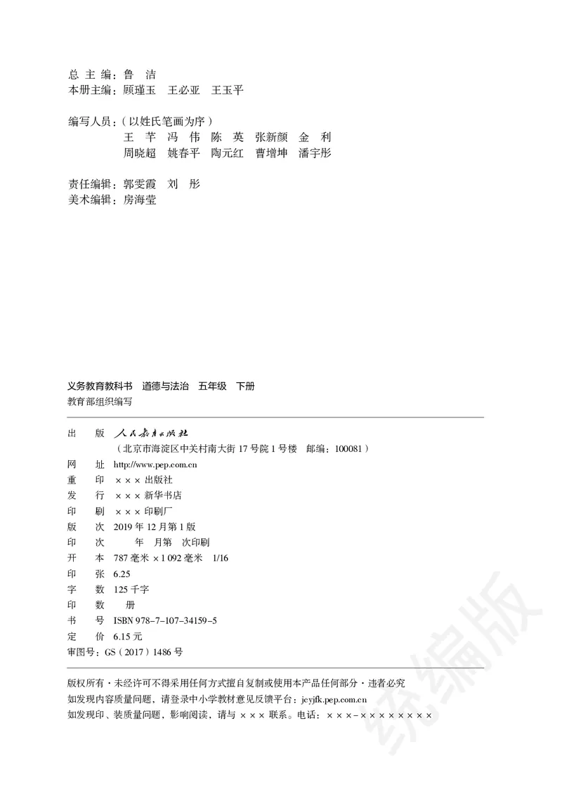 义务教育教科书&middot;道德与法治五年级下册_电子课本_小学电子课本_04道法_部编道德与法治1-6年级上下册课本