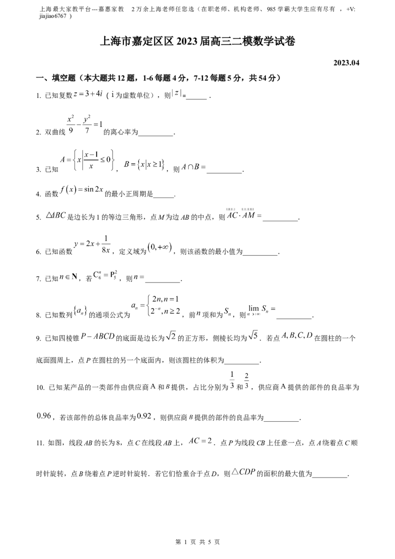 精品解析：上海市嘉定区2023届高三二模数学试题（原卷版）_0122026上海中考一模二模真题试卷_2026年上海一模_上海1500初中高中试卷_高中_高三_模拟卷_数学