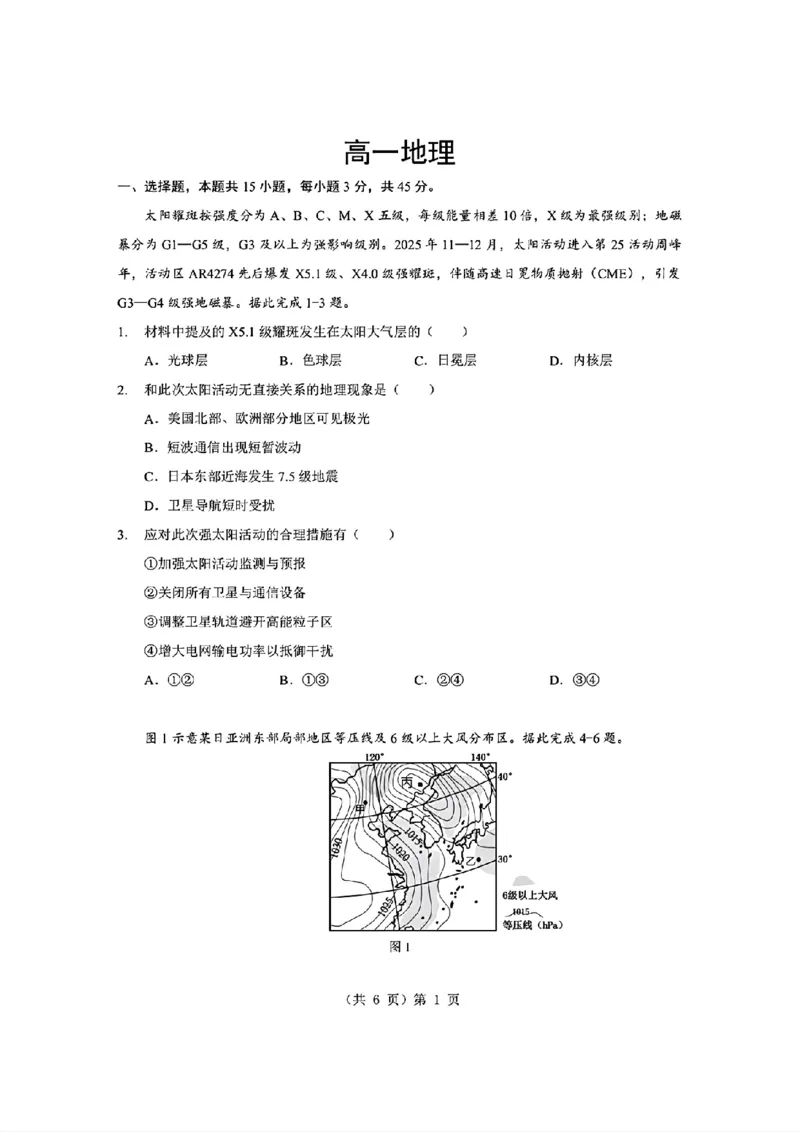 地理试题卷+答案-湖北省孝感市楚天协作体2025-2026学年度上学期高一年级期末考试(2.6-2.7)_2026年02月高一试卷_260216湖北省孝感市楚天协作体2025-2026学年度上学期高一年级期末考试（全）