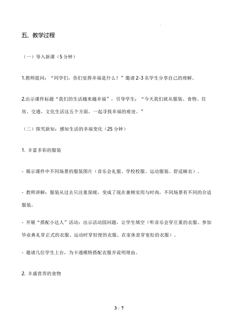 1《我们的生活越来越幸福》教学设计_26新三年级道法下册（统编版）_版本一_部编版道德与法治3下_2026春新版_第二套_01.道法3下第1套课件+教案26春更新中