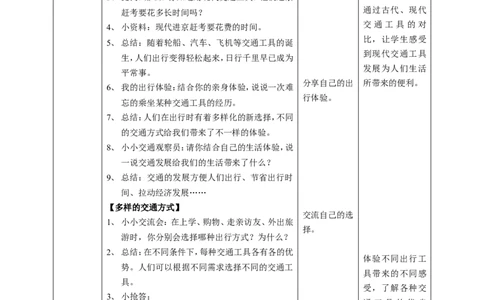 11四通八达的交通第一课时教案_26新三年级道法下册（统编版）_版本一_部编版道德与法治3下_旧版_道法3下课件教案_02.道法3下教案设计_教案第一套