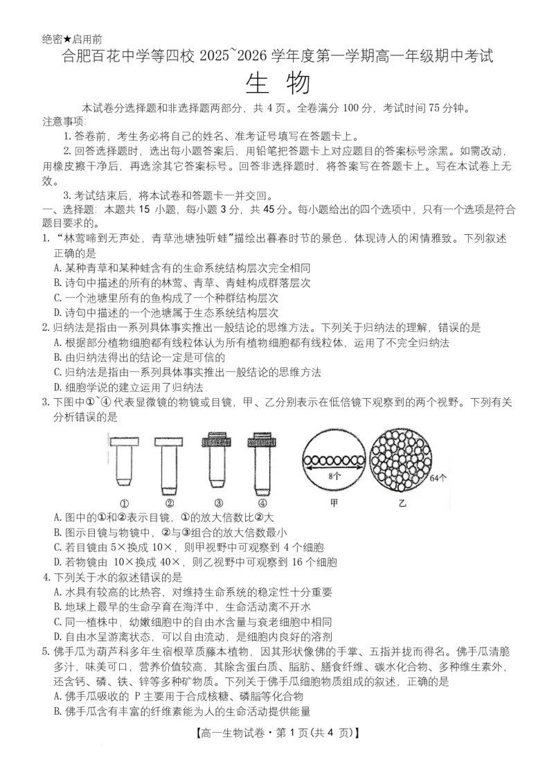 安徽省合肥市百花中学等四校联考2025-2026学年高一上学期11月期中考试生物Word版无答案_2025年12月高一试卷
