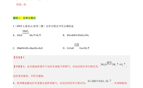 专题02质量守恒定律与化学方程式（解析版）_0122026上海中考一模二模真题试卷_2025-2012年_5.上海中考化学一模二模（12-24）_二模_2023年上海市中考化学二模试卷（15份）