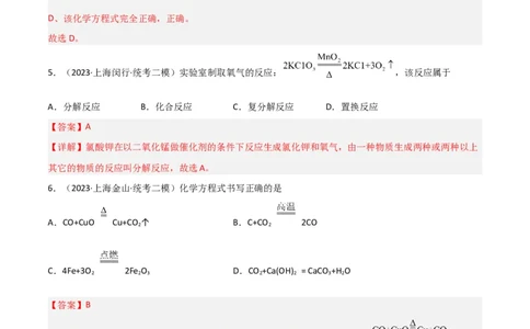 专题02质量守恒定律与化学方程式（解析版）_0122026上海中考一模二模真题试卷_2025-2012年_5.上海中考化学一模二模（12-24）_二模_2023年上海市中考化学二模试卷（15份）