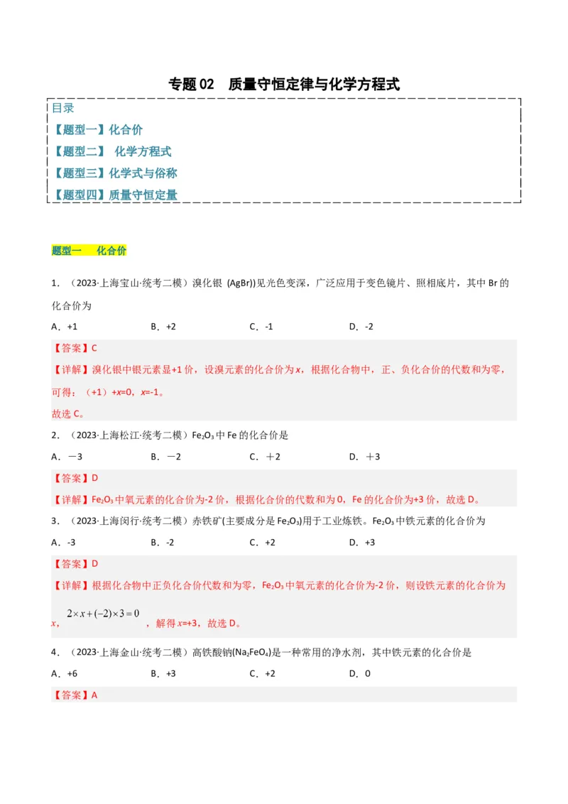 专题02质量守恒定律与化学方程式（解析版）_0122026上海中考一模二模真题试卷_2025-2012年_5.上海中考化学一模二模（12-24）_二模_2023年上海市中考化学二模试卷（15份）