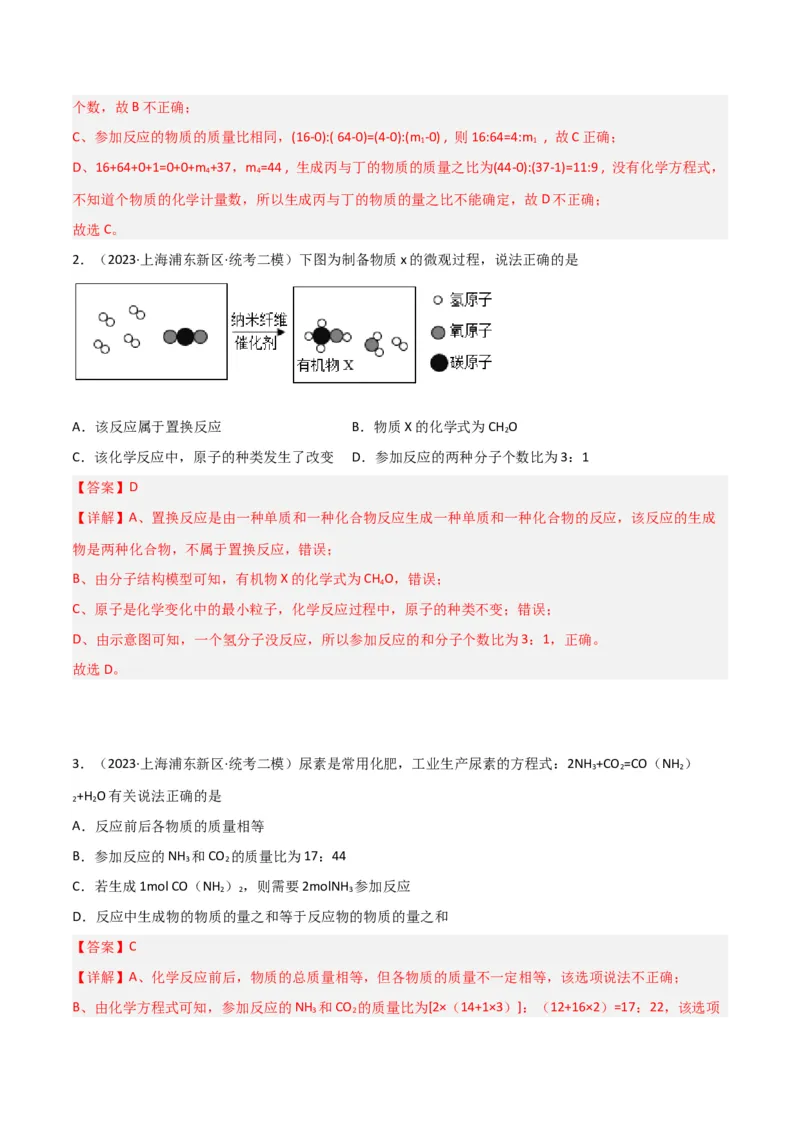 专题02质量守恒定律与化学方程式（解析版）_0122026上海中考一模二模真题试卷_2025-2012年_5.上海中考化学一模二模（12-24）_二模_2023年上海市中考化学二模试卷（15份）