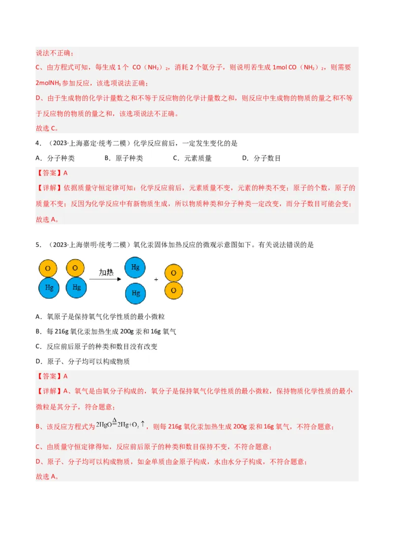 专题02质量守恒定律与化学方程式（解析版）_0122026上海中考一模二模真题试卷_2025-2012年_5.上海中考化学一模二模（12-24）_二模_2023年上海市中考化学二模试卷（15份）