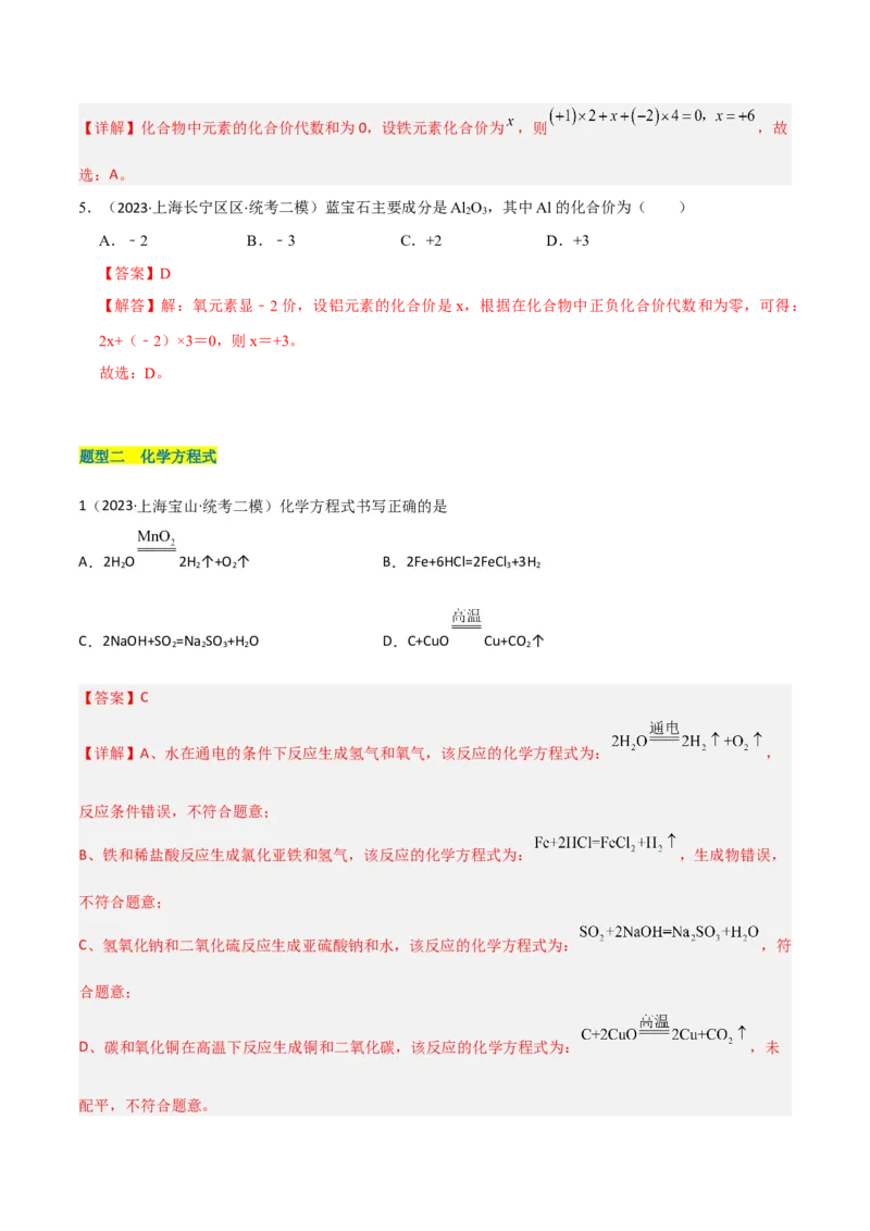 专题02质量守恒定律与化学方程式（解析版）_0122026上海中考一模二模真题试卷_2025-2012年_5.上海中考化学一模二模（12-24）_二模_2023年上海市中考化学二模试卷（15份）