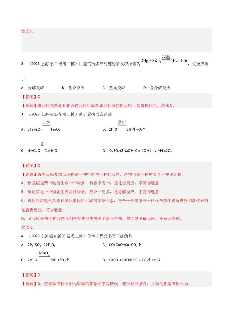 专题02质量守恒定律与化学方程式（解析版）_0122026上海中考一模二模真题试卷_2025-2012年_5.上海中考化学一模二模（12-24）_二模_2023年上海市中考化学二模试卷（15份）