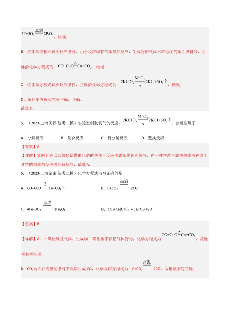 专题02质量守恒定律与化学方程式（解析版）_0122026上海中考一模二模真题试卷_2025-2012年_5.上海中考化学一模二模（12-24）_二模_2023年上海市中考化学二模试卷（15份）