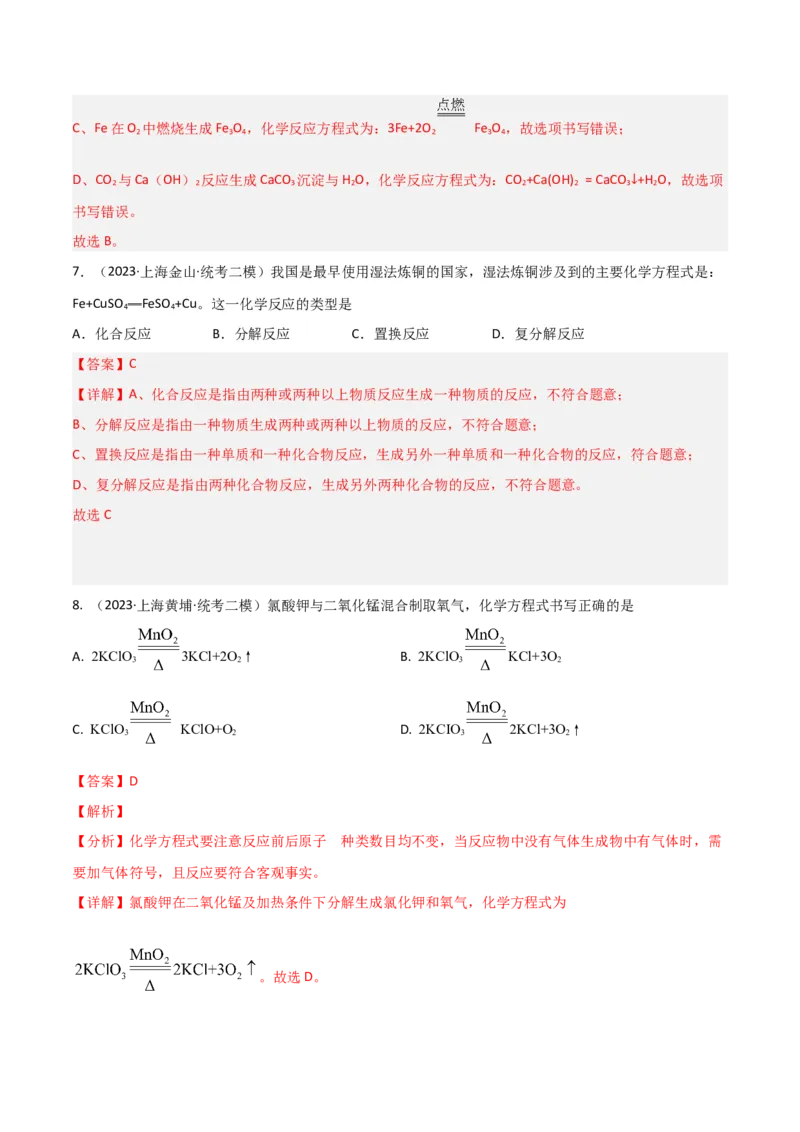 专题02质量守恒定律与化学方程式（解析版）_0122026上海中考一模二模真题试卷_2025-2012年_5.上海中考化学一模二模（12-24）_二模_2023年上海市中考化学二模试卷（15份）