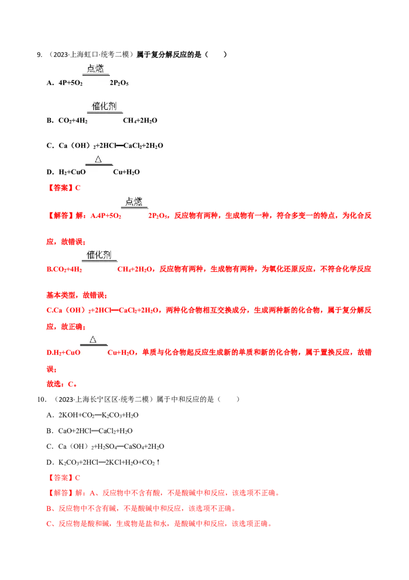专题02质量守恒定律与化学方程式（解析版）_0122026上海中考一模二模真题试卷_2025-2012年_5.上海中考化学一模二模（12-24）_二模_2023年上海市中考化学二模试卷（15份）