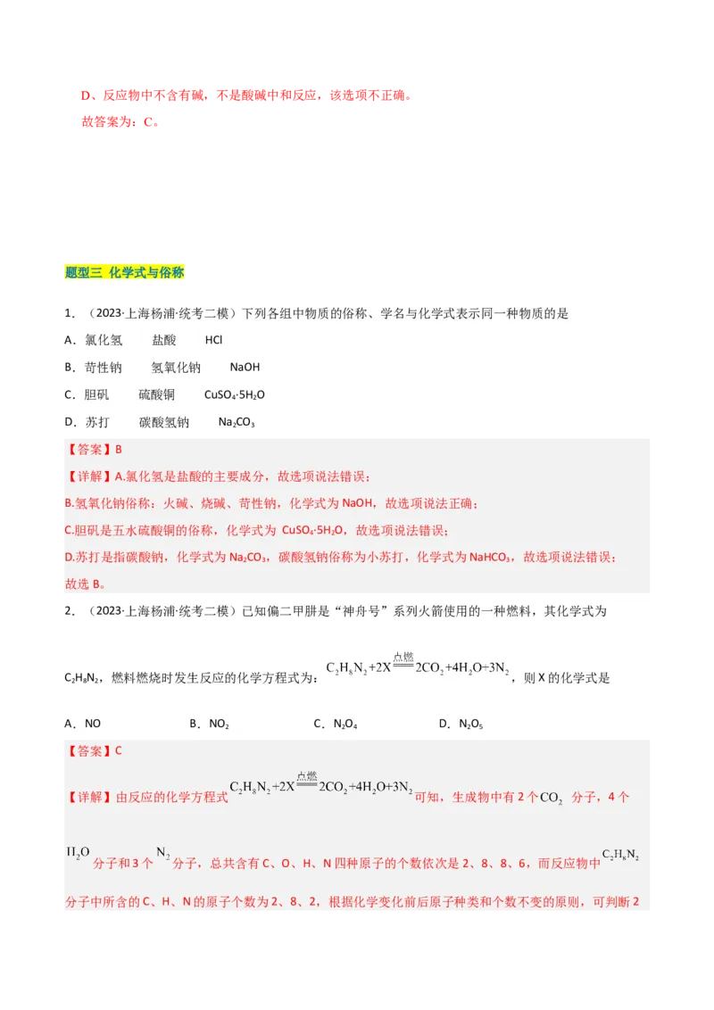 专题02质量守恒定律与化学方程式（解析版）_0122026上海中考一模二模真题试卷_2025-2012年_5.上海中考化学一模二模（12-24）_二模_2023年上海市中考化学二模试卷（15份）