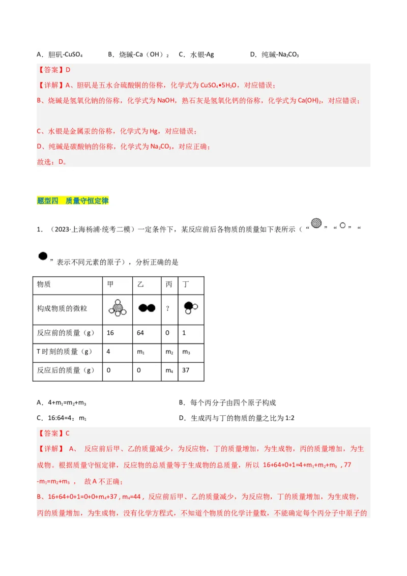 专题02质量守恒定律与化学方程式（解析版）_0122026上海中考一模二模真题试卷_2025-2012年_5.上海中考化学一模二模（12-24）_二模_2023年上海市中考化学二模试卷（15份）