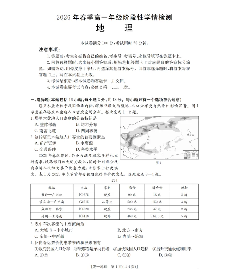 地理试题卷_2026年04月高一试卷_260426河南省南阳市金太阳联考2026年春季高一年级阶段性学情检测（全科）