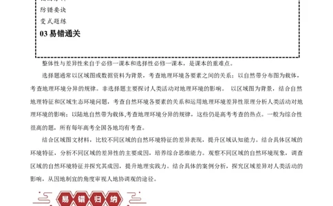 专题06整体性与差异性易错突破（4大易错）-备战2024年高考地理考试易错题（全国通用）（原卷版）_新高考复习资料_2024年新高考复习资料_专项复习资料