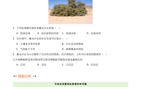专题06整体性与差异性易错突破（4大易错）-备战2024年高考地理考试易错题（全国通用）（原卷版）_新高考复习资料_2024年新高考复习资料_专项复习资料