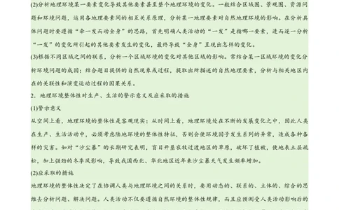 专题06整体性与差异性易错突破（4大易错）-备战2024年高考地理考试易错题（全国通用）（原卷版）_新高考复习资料_2024年新高考复习资料_专项复习资料