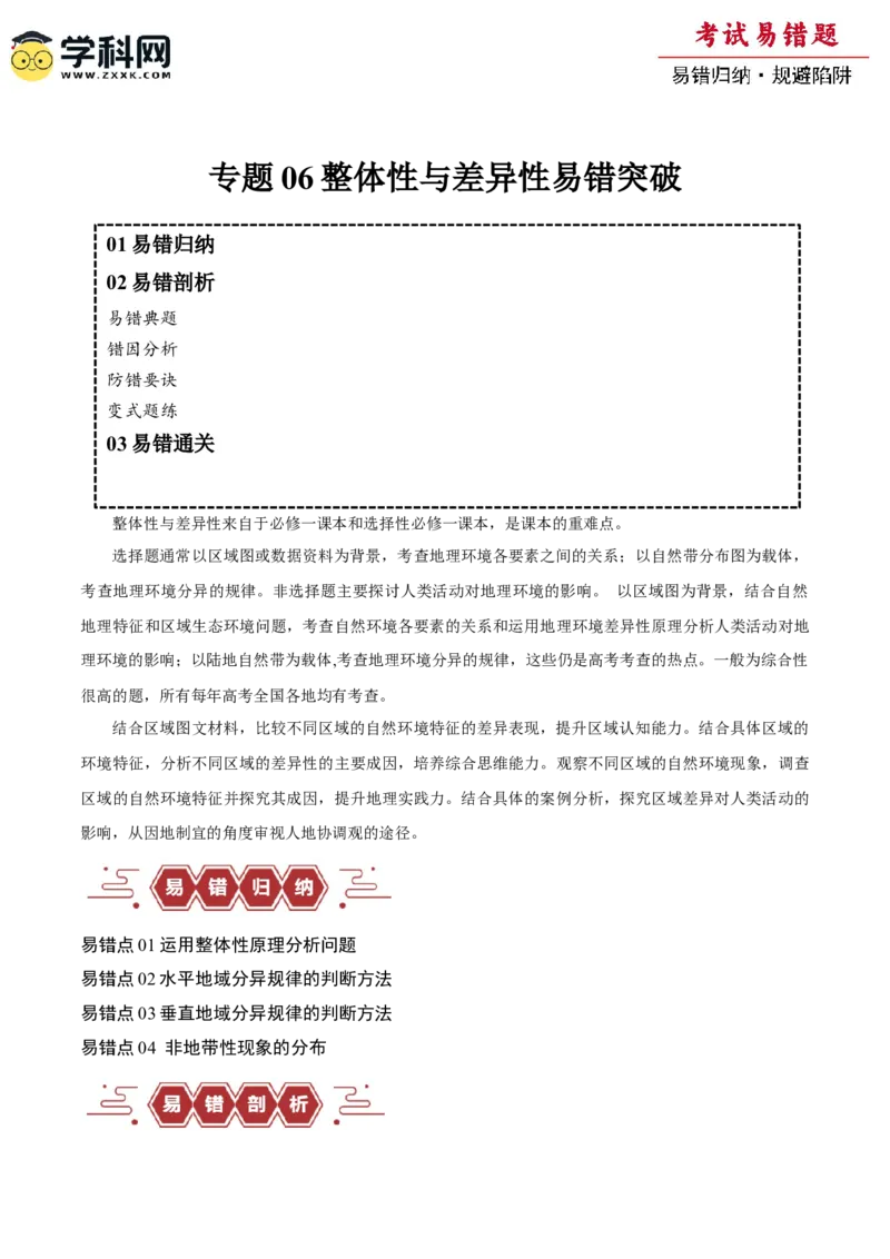 专题06整体性与差异性易错突破（4大易错）-备战2024年高考地理考试易错题（全国通用）（原卷版）_新高考复习资料_2024年新高考复习资料_专项复习资料