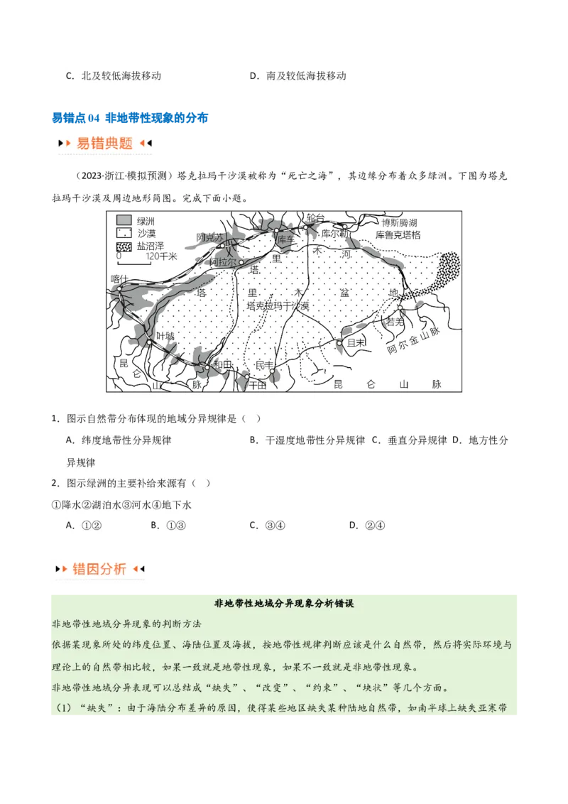 专题06整体性与差异性易错突破（4大易错）-备战2024年高考地理考试易错题（全国通用）（原卷版）_新高考复习资料_2024年新高考复习资料_专项复习资料