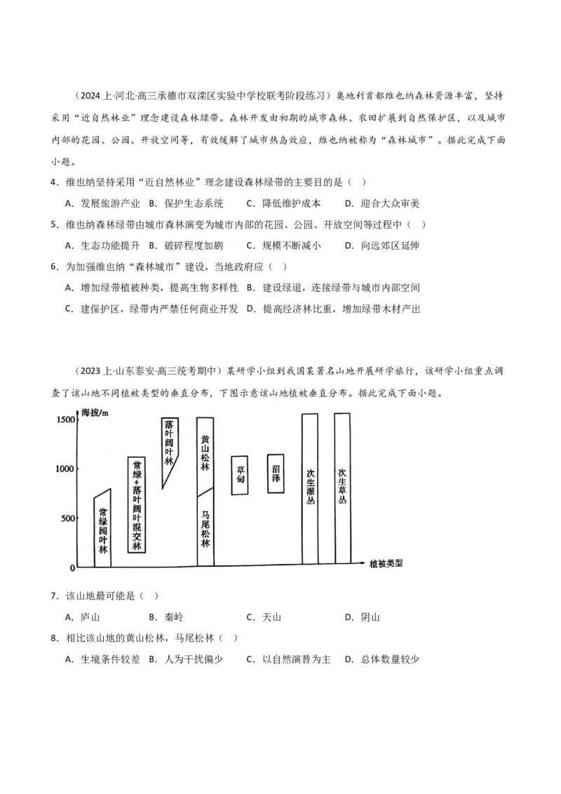 专题06整体性与差异性易错突破（4大易错）-备战2024年高考地理考试易错题（全国通用）（原卷版）_新高考复习资料_2024年新高考复习资料_专项复习资料
