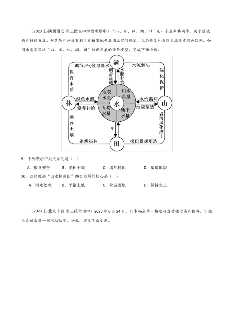 专题06整体性与差异性易错突破（4大易错）-备战2024年高考地理考试易错题（全国通用）（原卷版）_新高考复习资料_2024年新高考复习资料_专项复习资料
