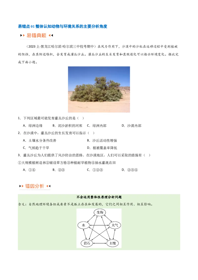 专题06整体性与差异性易错突破（4大易错）-备战2024年高考地理考试易错题（全国通用）（原卷版）_新高考复习资料_2024年新高考复习资料_专项复习资料