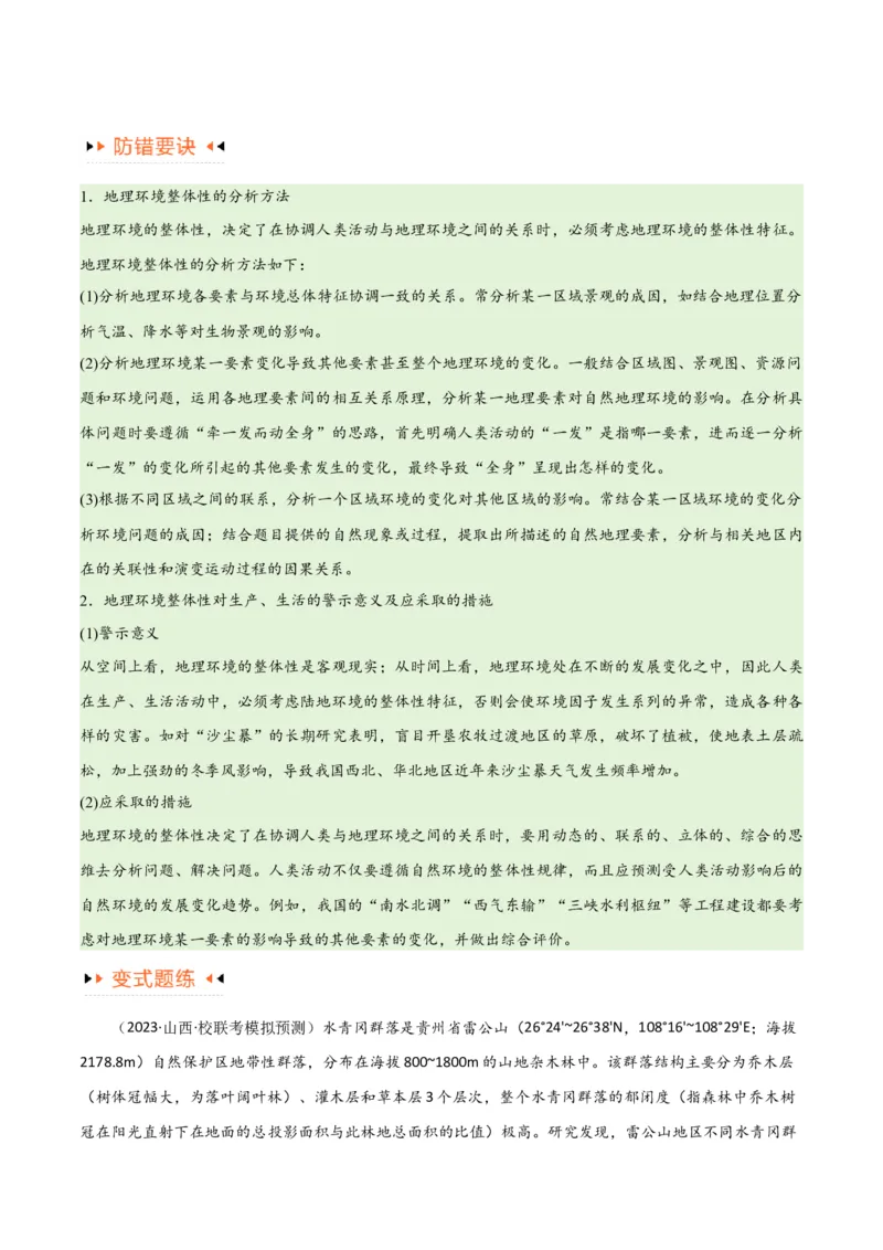 专题06整体性与差异性易错突破（4大易错）-备战2024年高考地理考试易错题（全国通用）（原卷版）_新高考复习资料_2024年新高考复习资料_专项复习资料
