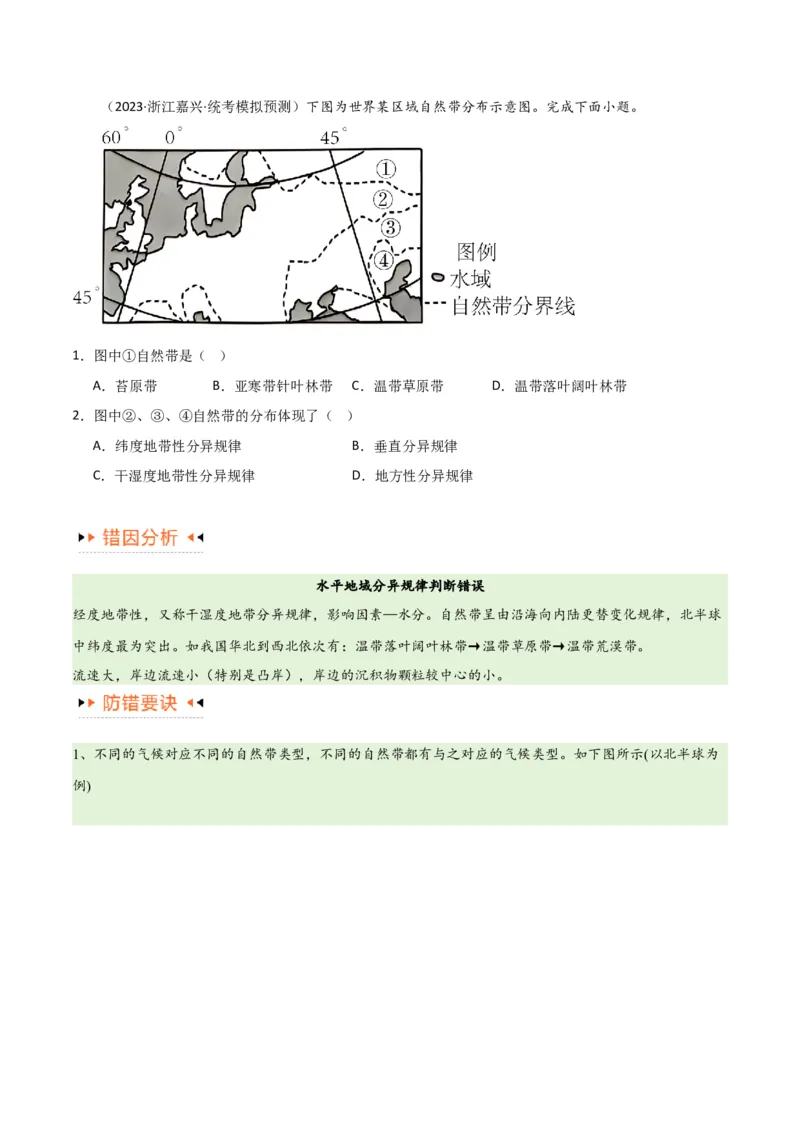 专题06整体性与差异性易错突破（4大易错）-备战2024年高考地理考试易错题（全国通用）（原卷版）_新高考复习资料_2024年新高考复习资料_专项复习资料