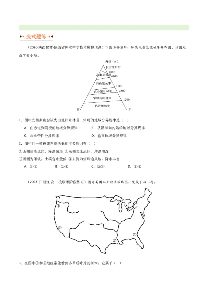 专题06整体性与差异性易错突破（4大易错）-备战2024年高考地理考试易错题（全国通用）（原卷版）_新高考复习资料_2024年新高考复习资料_专项复习资料