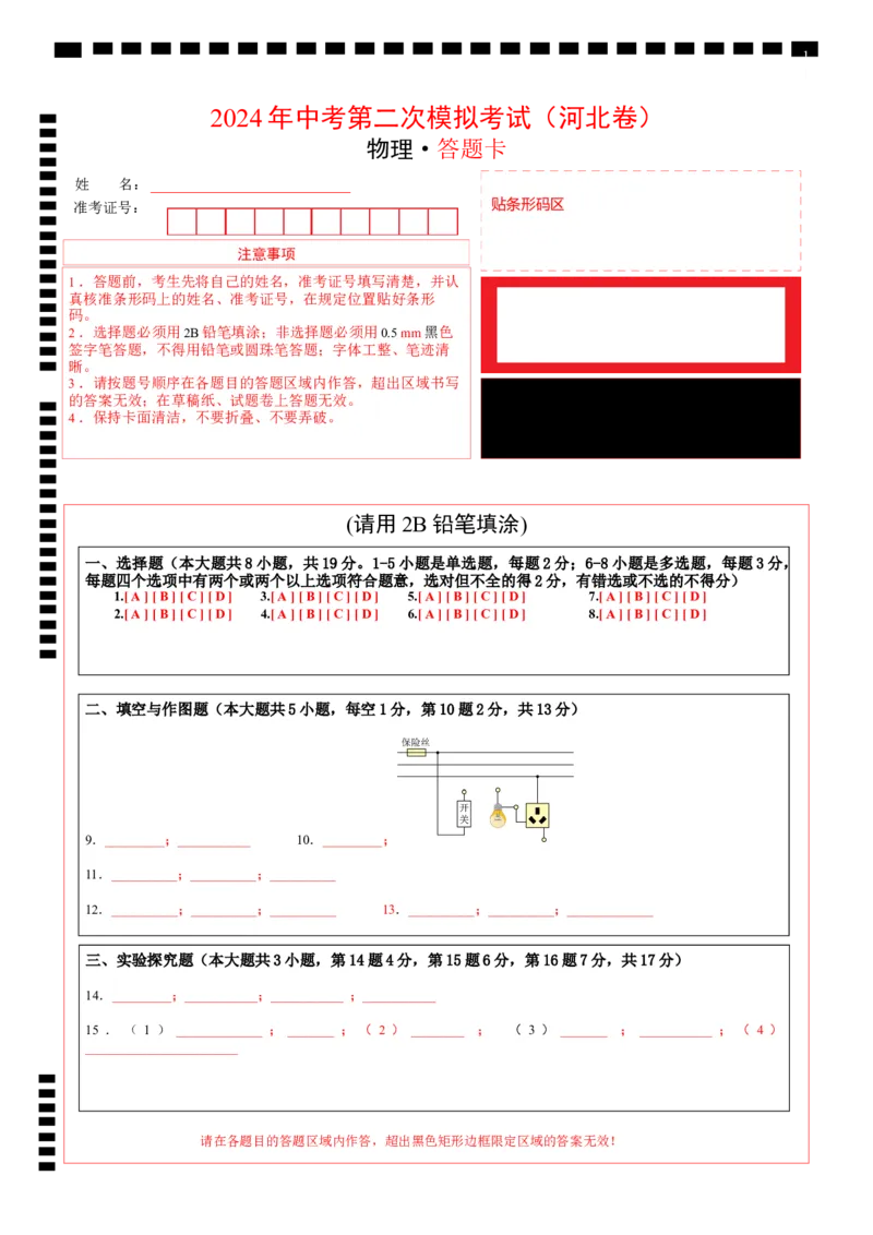 学易金卷：2024年中考物理第二次模拟考试（河北卷）（答题卡）_8、物理总复习_2024中考模拟题物理_二模_物理（河北卷）-：2024年中考第二次模拟考试