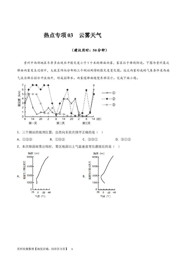 热点专项03云、雾天气（解析版）_新高考复习资料_2024年新高考复习资料_一轮复习资料_完2024年高考地理一轮复习考点通关卷（新高考）_热点专项