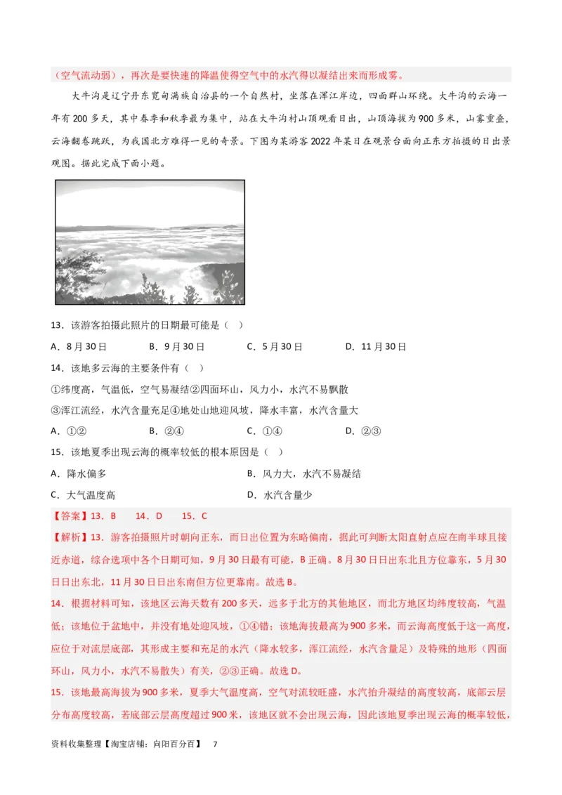 热点专项03云、雾天气（解析版）_新高考复习资料_2024年新高考复习资料_一轮复习资料_完2024年高考地理一轮复习考点通关卷（新高考）_热点专项